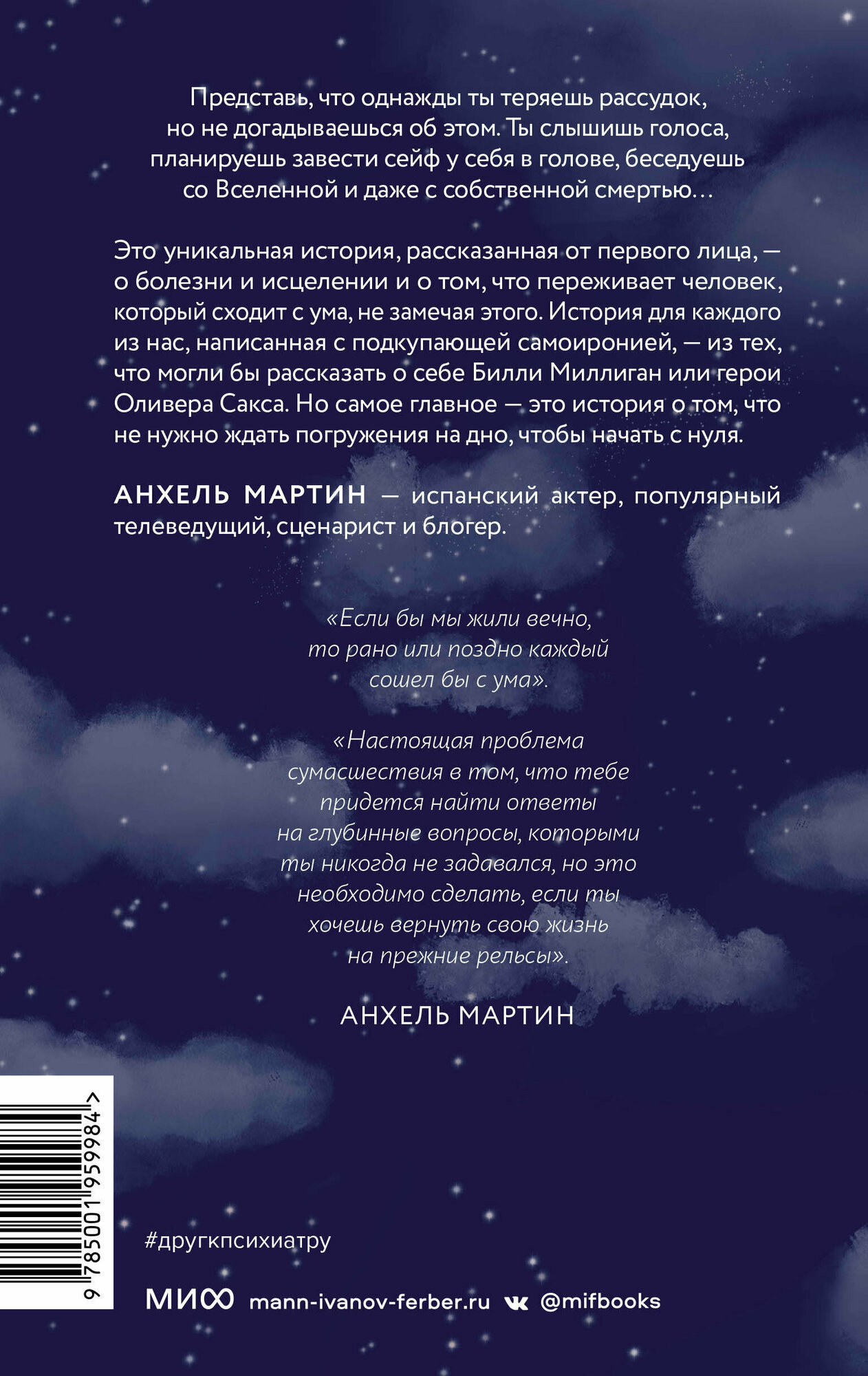 Друг отвел меня к психиатру (Анхель Мартин, Станислав Белецкий, переводчик) - фото №2