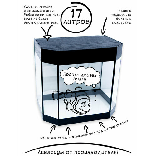 Аквариум для рыбок Panarama 17L Black Wood Edition
