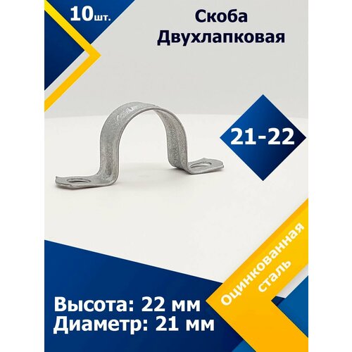Скоба двухлапковая оцинкованная 21-22 S2-07 10 шт 740₽