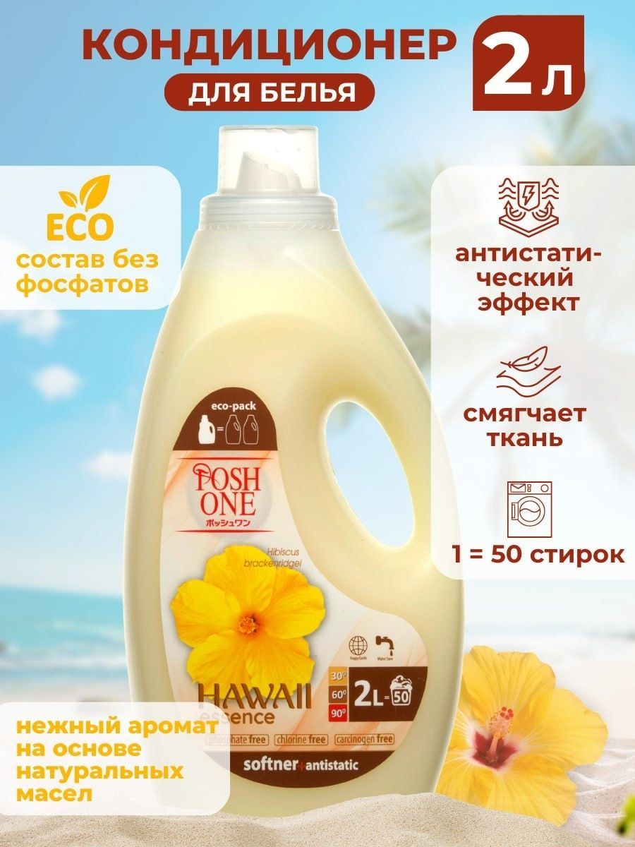 Кондиционер для белья Posh One «Hawaii Essence», для белого и цветного белья, 2 л