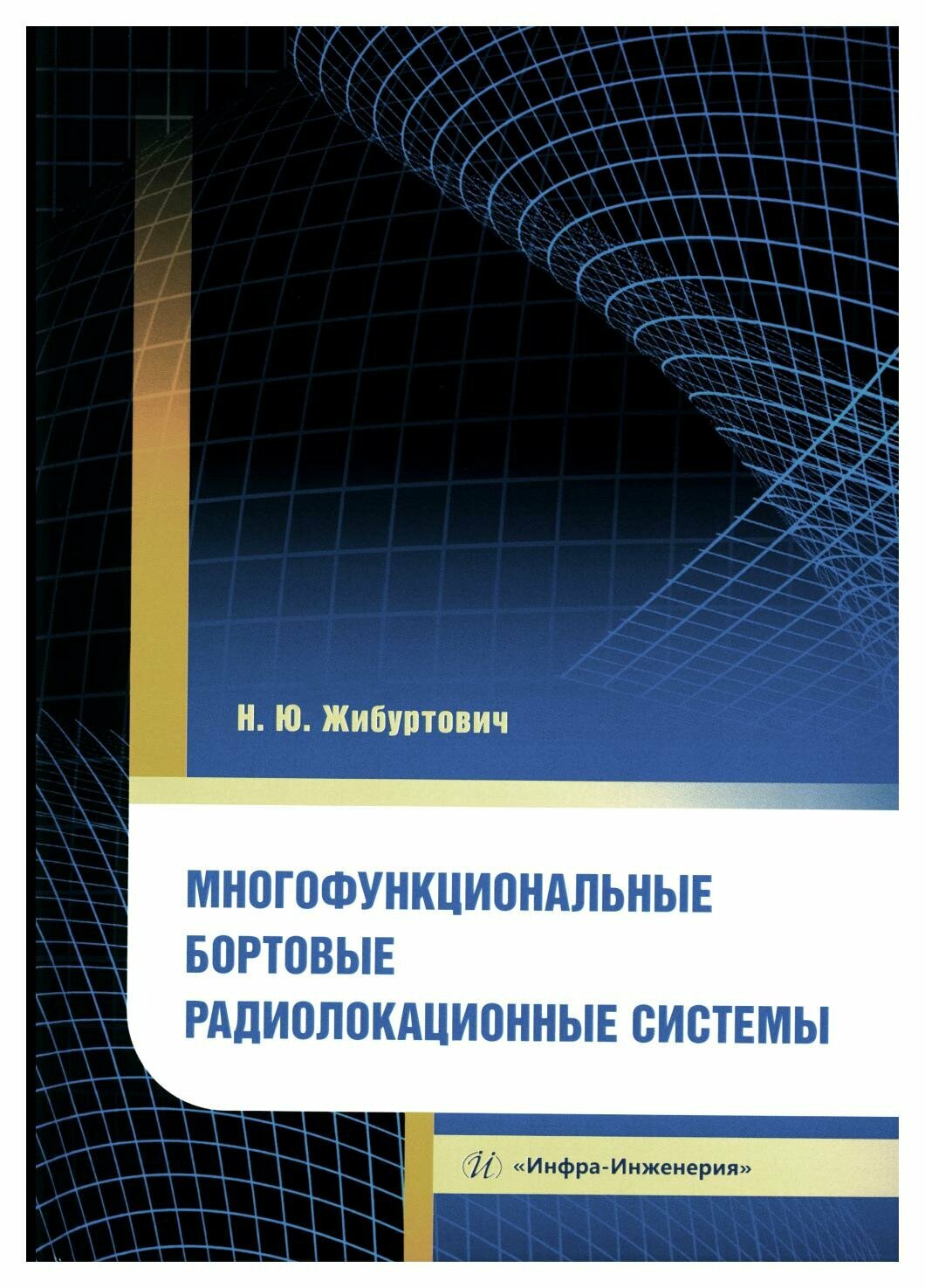 Многофункциональные бортовые радиолокационные системы - фото №1