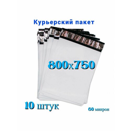 Курьерский пакет 800х750+40 мм, без кармана, 60 мкм, 10шт