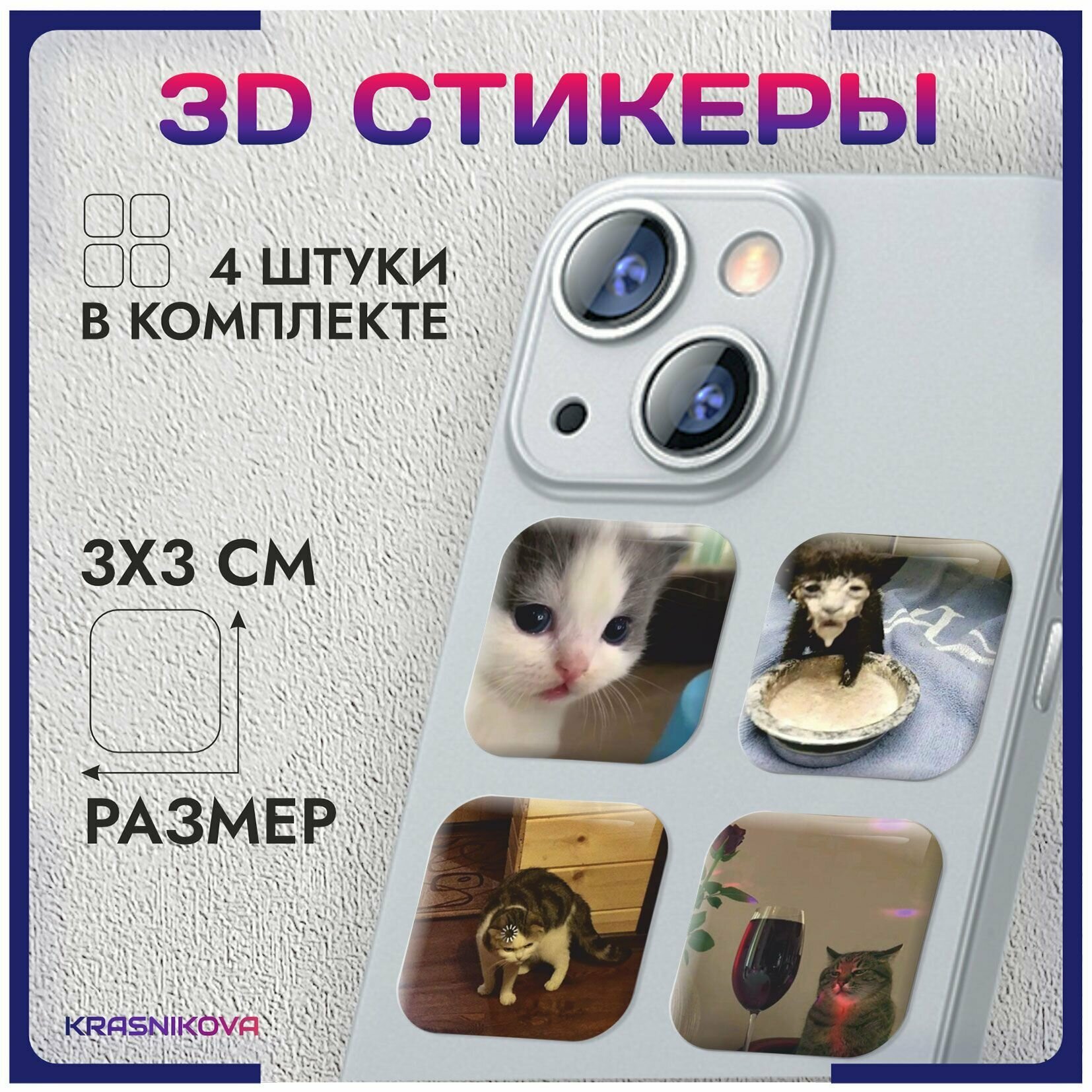 3D стикеры на телефон объемные наклейки коты из мемов