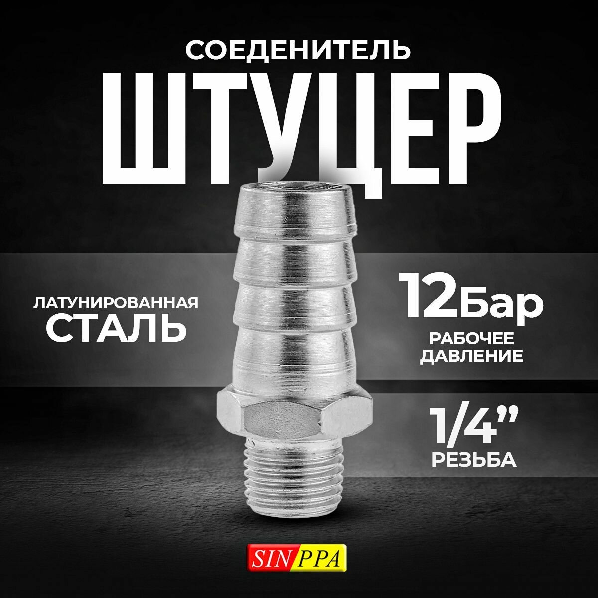 фото Штуцер 1/4" под шланг 16 мм, SINPPA