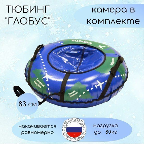 Ватрушка глобус от бренда Тяни-толкай 83 см, с камерой в комплекте тюбинги тяни толкай tent snow machine 107 см