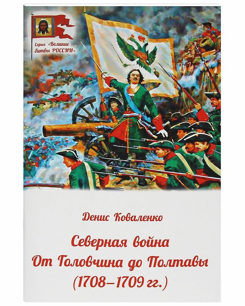 Северная война. От Головчина до Полтавы, 1708-1709 - фото №2