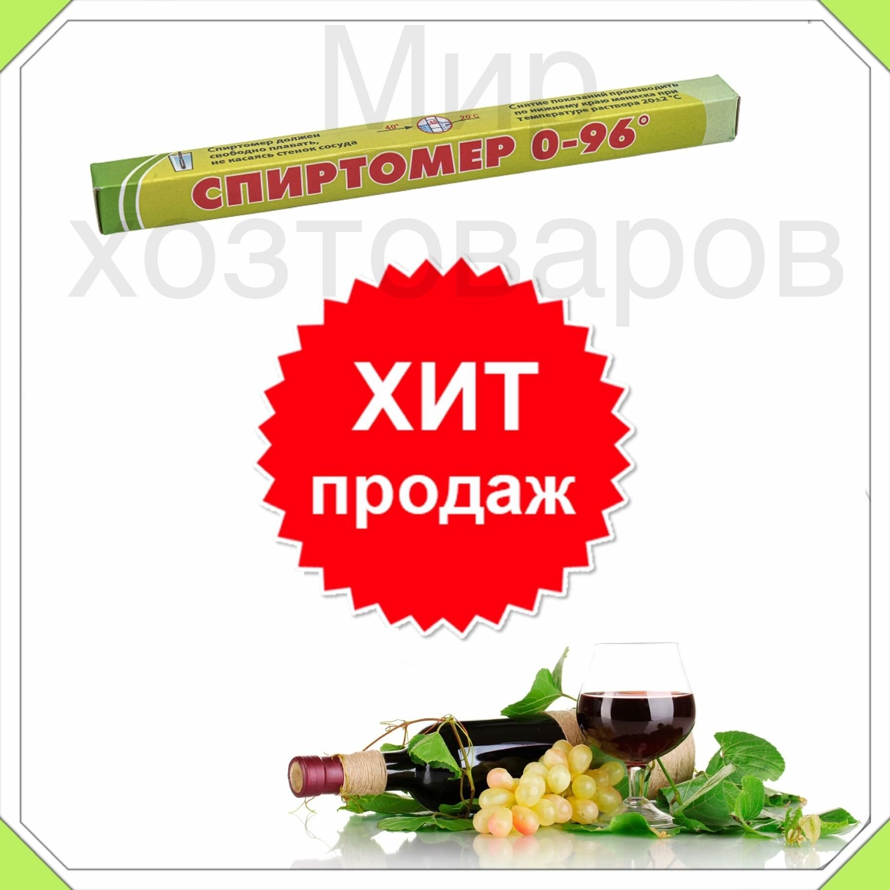 Спиртометр бытовой (0-96 ) 1шт