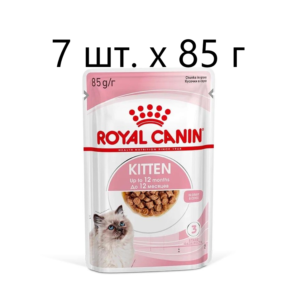 Влажный корм для котят Royal Canin Kitten, 7 шт. х 85 г (кусочки в соусе)