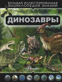 Хомич Елена Олеговна. Динозавры. Большая иллюстрированная энциклопедия знаний