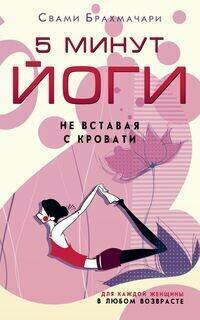 5 минут йоги не вставая с кровати. Для каждой женщины в любом возрасте - фото №5