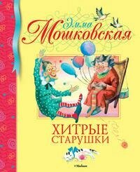 Хитрые старушки. Стихи (Мошковская Эмма Рафаиловна) - фото №5