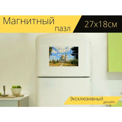 Магнитный пазл Омск, храм, религия на холодильник 27 x 18 см.