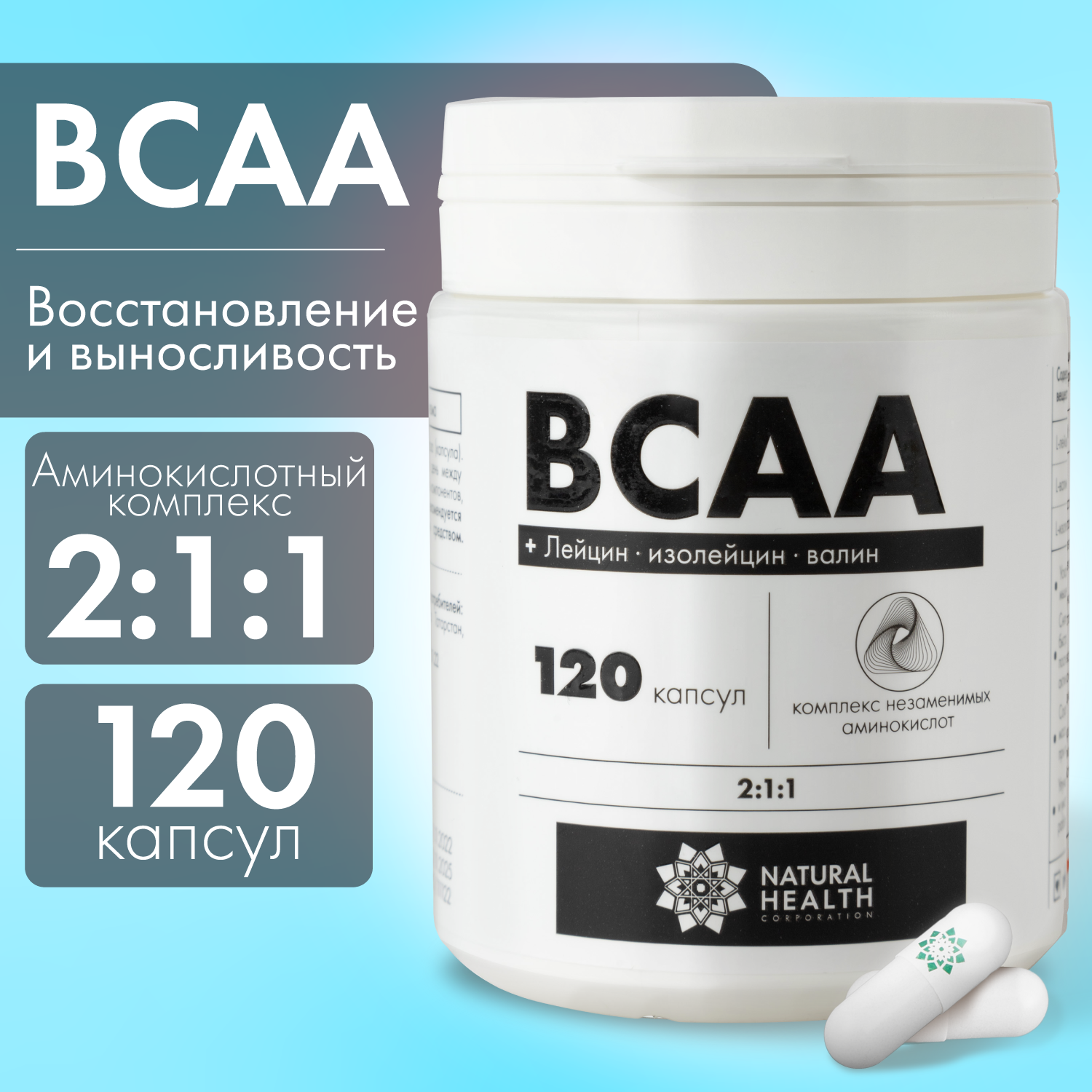 Аминокислоты BCAA 2:1:1 Natural Hеalth в капсулах, 120 капсул без добавок, спортивное питание для мужчин и женщин, L-лейцин, L-изолейцин, L-валин.