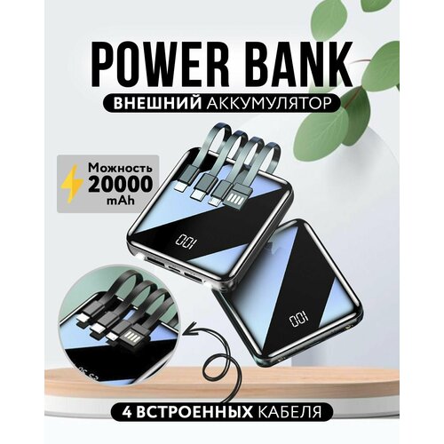 Внешний аккумулятор powerbank повербанк на 20000 мАч со встроенными кабелями Usb Lightning Type-C Micro Usb 999900₽