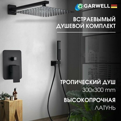 Встраиваемый душевой комплект. Душевая система Garwell