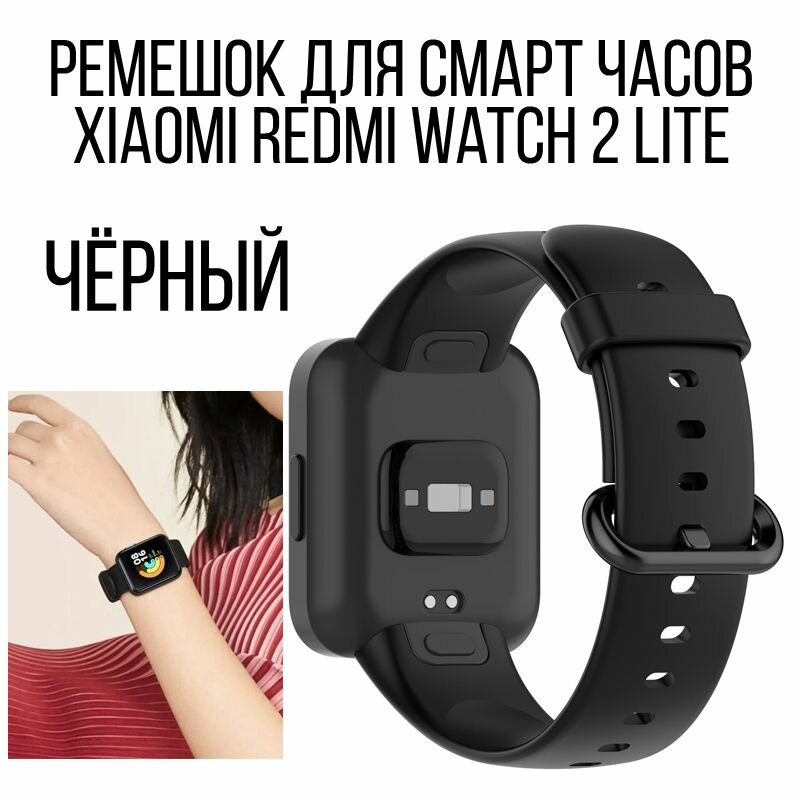 Силиконовый ремешок для Xiaomi Redmi Watch 2 Lite черный. Ремень для смарт-часов POCO Watch