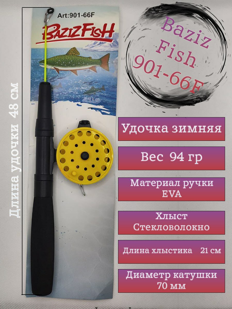 Удочка зимняя Baziz Fish 901-66F