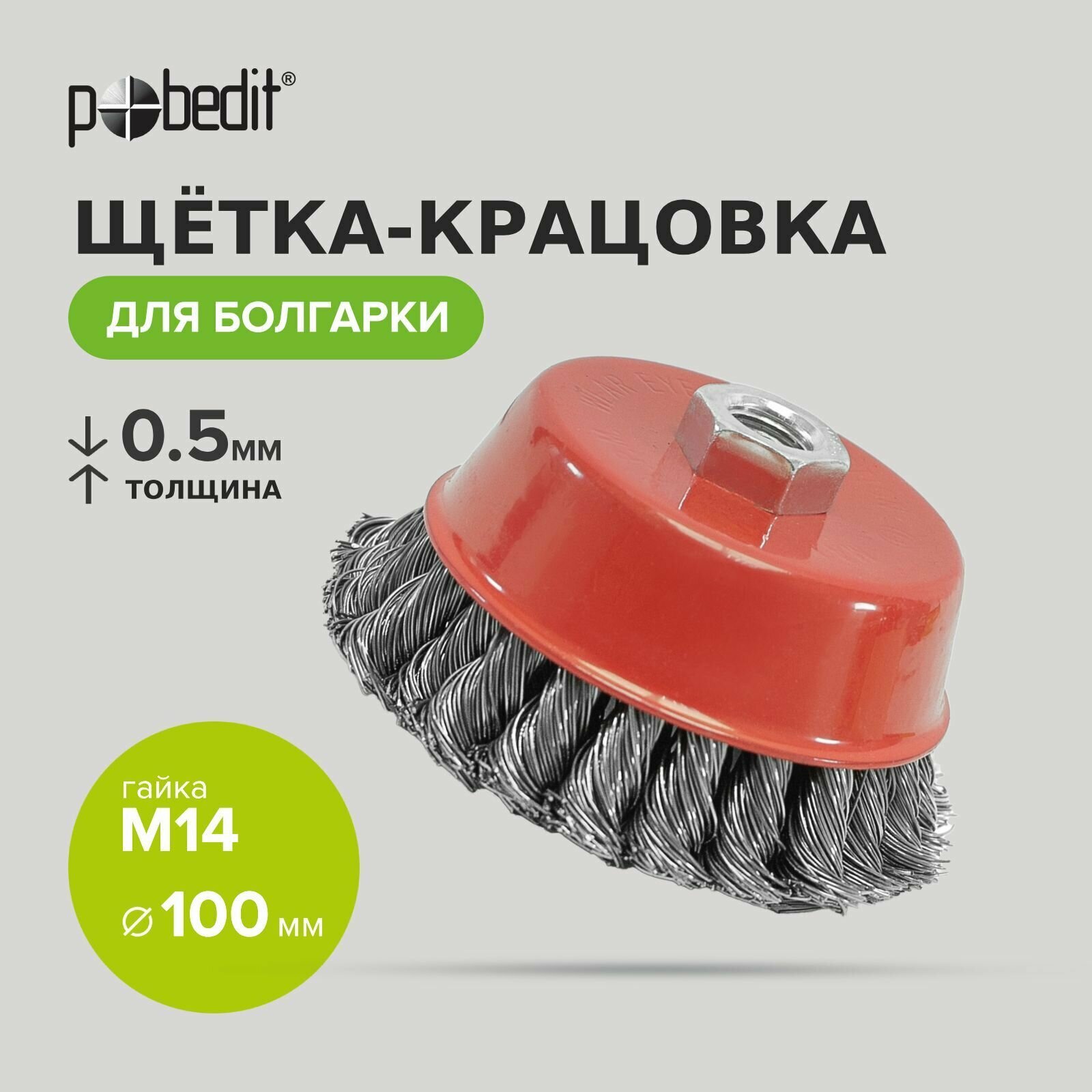 Щетка-крацовка Чашка 100мм/M14 двухрядная стальная скрученная проволока Pobedit