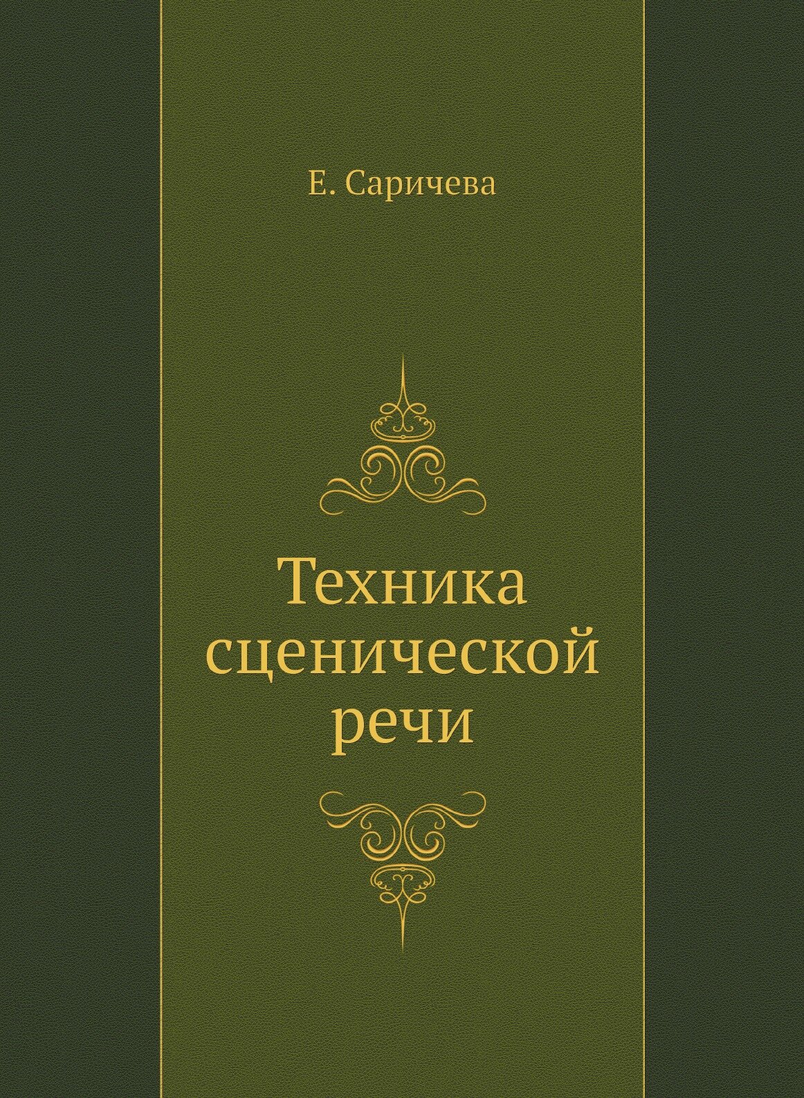 Техника сценической речи (Саричева Е.) - фото №1