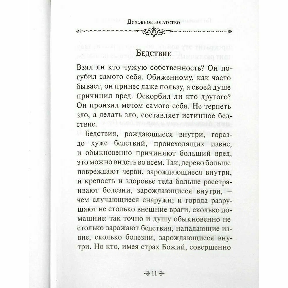 Духовное богатство. По творениям святителя Иоанна Златоуста - фото №15