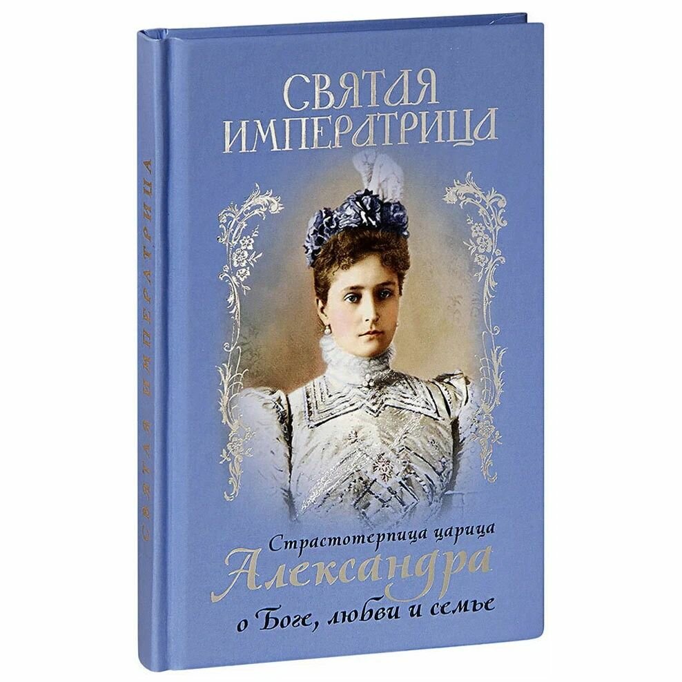 Святая Императрица. Страстотерпица царица Александра о Боге, любви и семье - фото №9