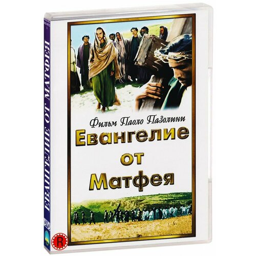 Евангелие от Матфея (DVD-R) евангелие от матфея