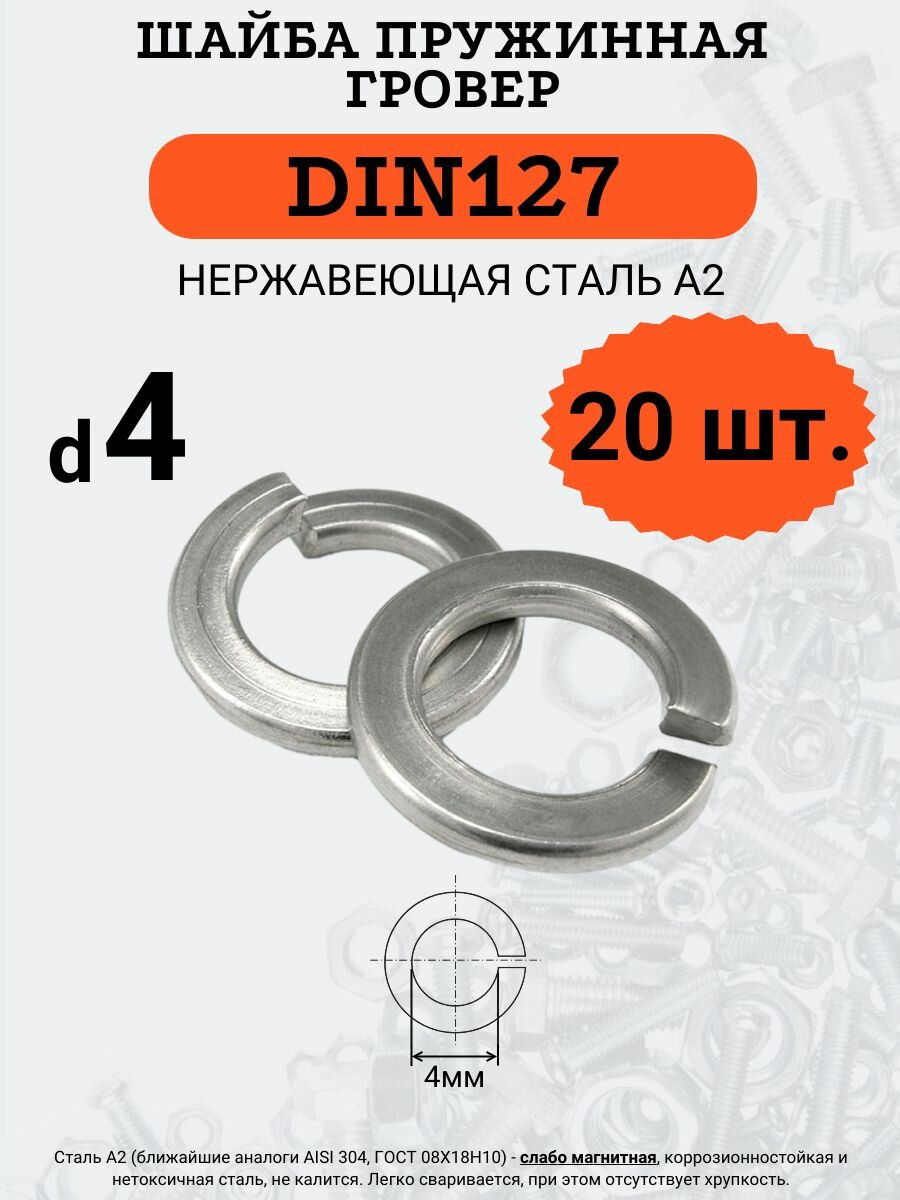 Шайба гровер DIN127 D4 (Нержавейка) 20 шт