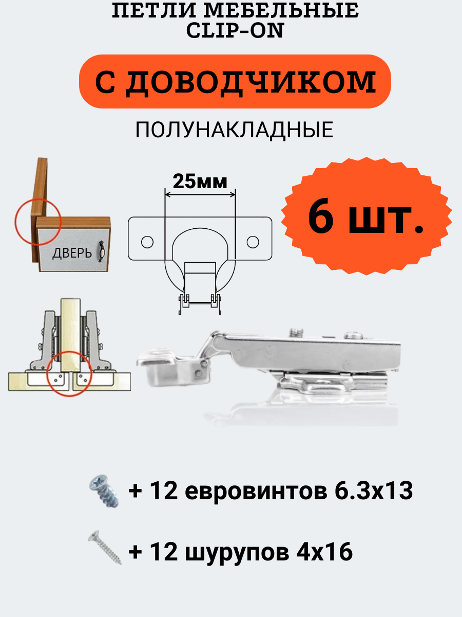 фото Петли мебельные полунакладные с доводчиком, clip-on, чашка 25мм, 6 шт.