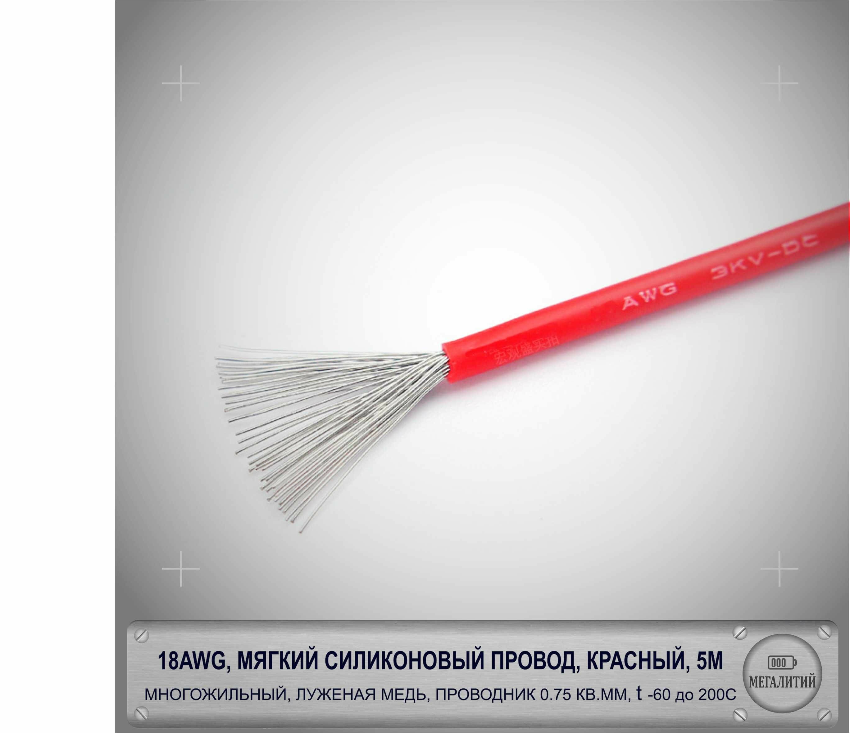 18AWG провод силовой, морозостойкий в силиконовой изоляции кабель 5 метров, красный, луженая медь 0,75 мм кв, AWG18