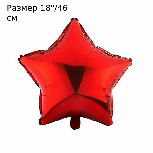 Шар ( 18"/46 см) Звезда, Красная / Red, 1шт в упаковке