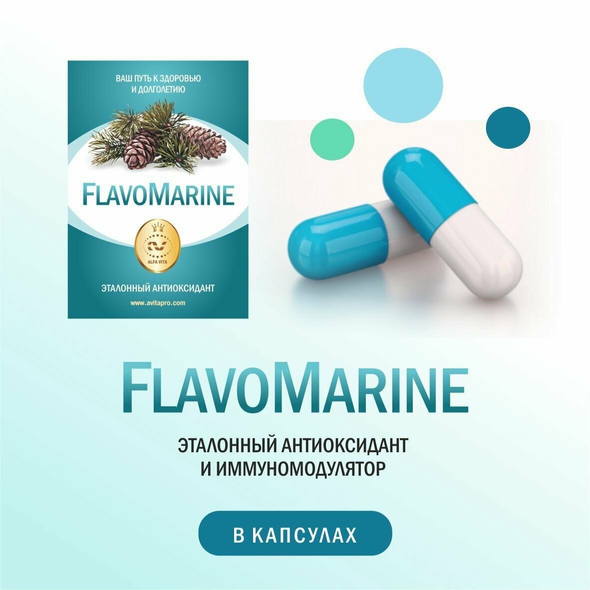 Антиоксидант и иммуномодулятор FLAVOMARINE