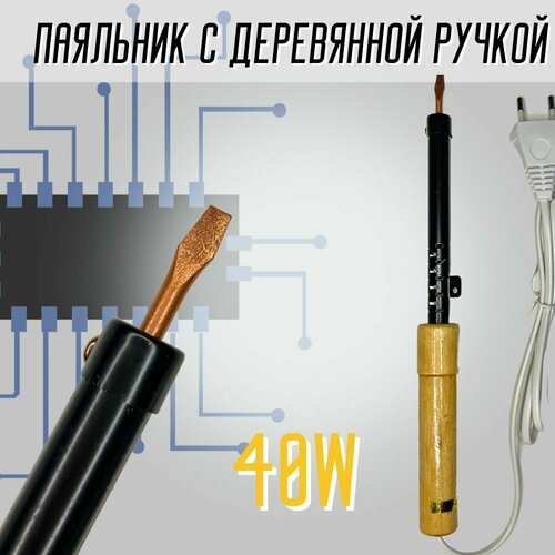 Паяльник электрический с деревянной рукояткой ПД40 39000₽