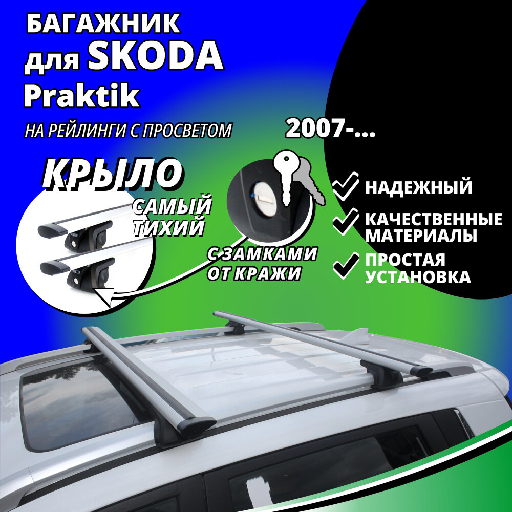 Багажник на крышу Шкода Практик (Skoda Praktik) комби 2007- , на рейлинги с просветом. Замки, крыловидные дуги