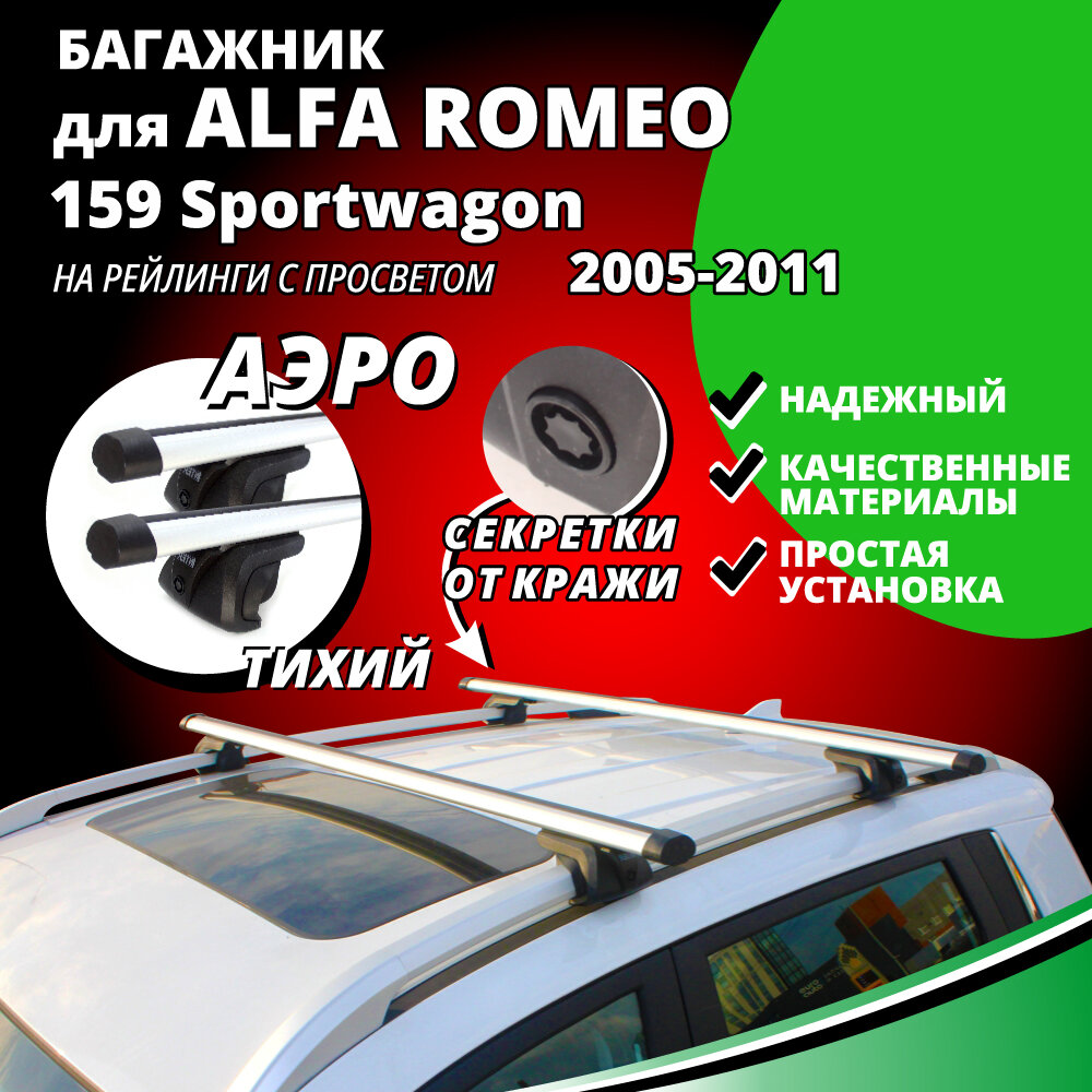 Багажник на крышу Альфа Ромео Кроссвагон (ALFA ROMEO 159 Sportwagon) универсал 2005-2011, на рейлинги с просветом. Секретки, аэродинамические дуги