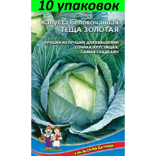 Семена Капуста белокочанная Теща золотая 10уп по 0.3г (УД) капуста белокочанная теща золотая улучшенная уд 0 3 гр цв п