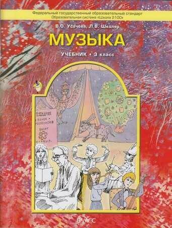 Музыка. Учебник для 3 класса (Усачева Валерия Олеговна, Школяр Людмила Валентиновна) - фото №2