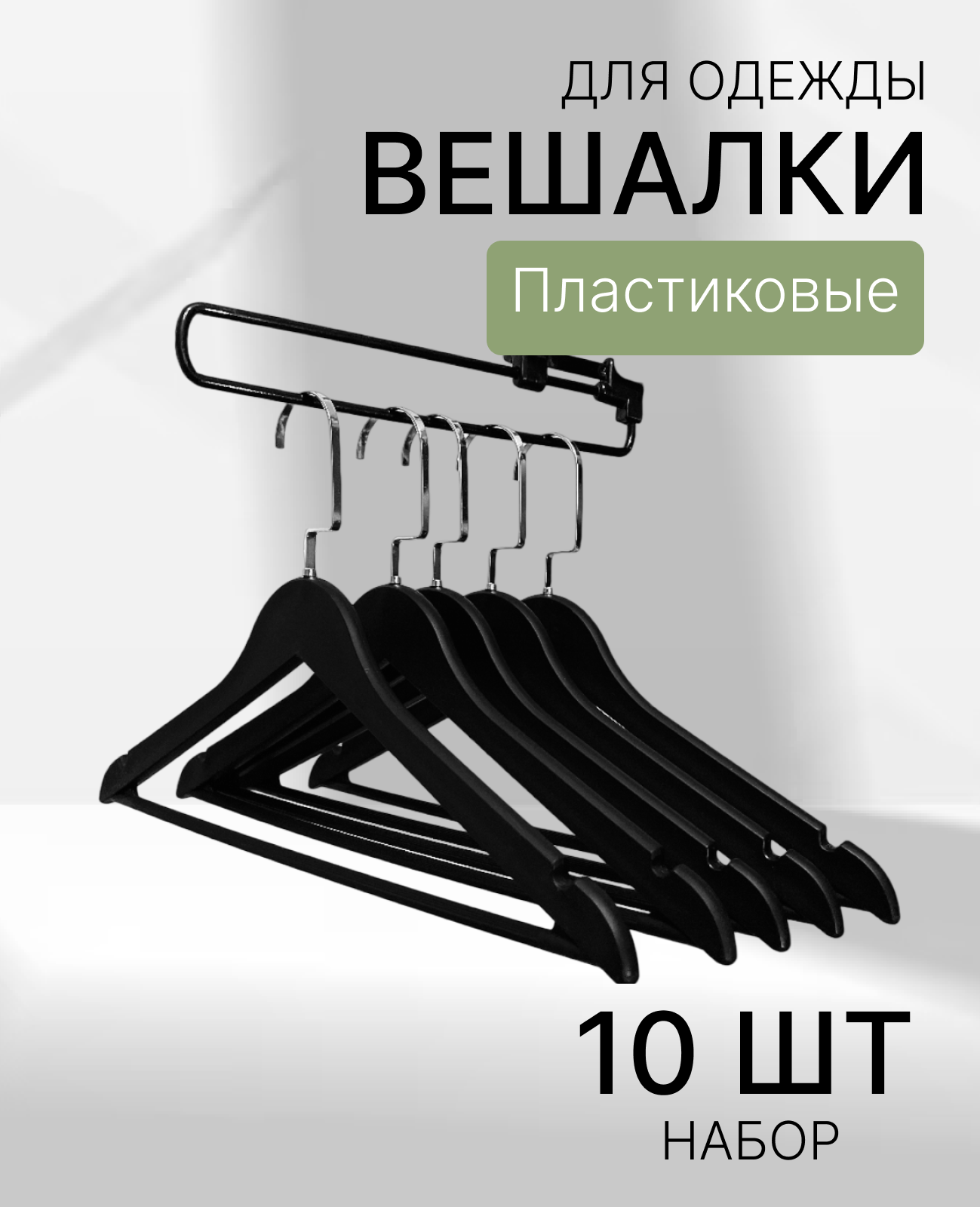фото Плечики-вешалки белые пластиковые