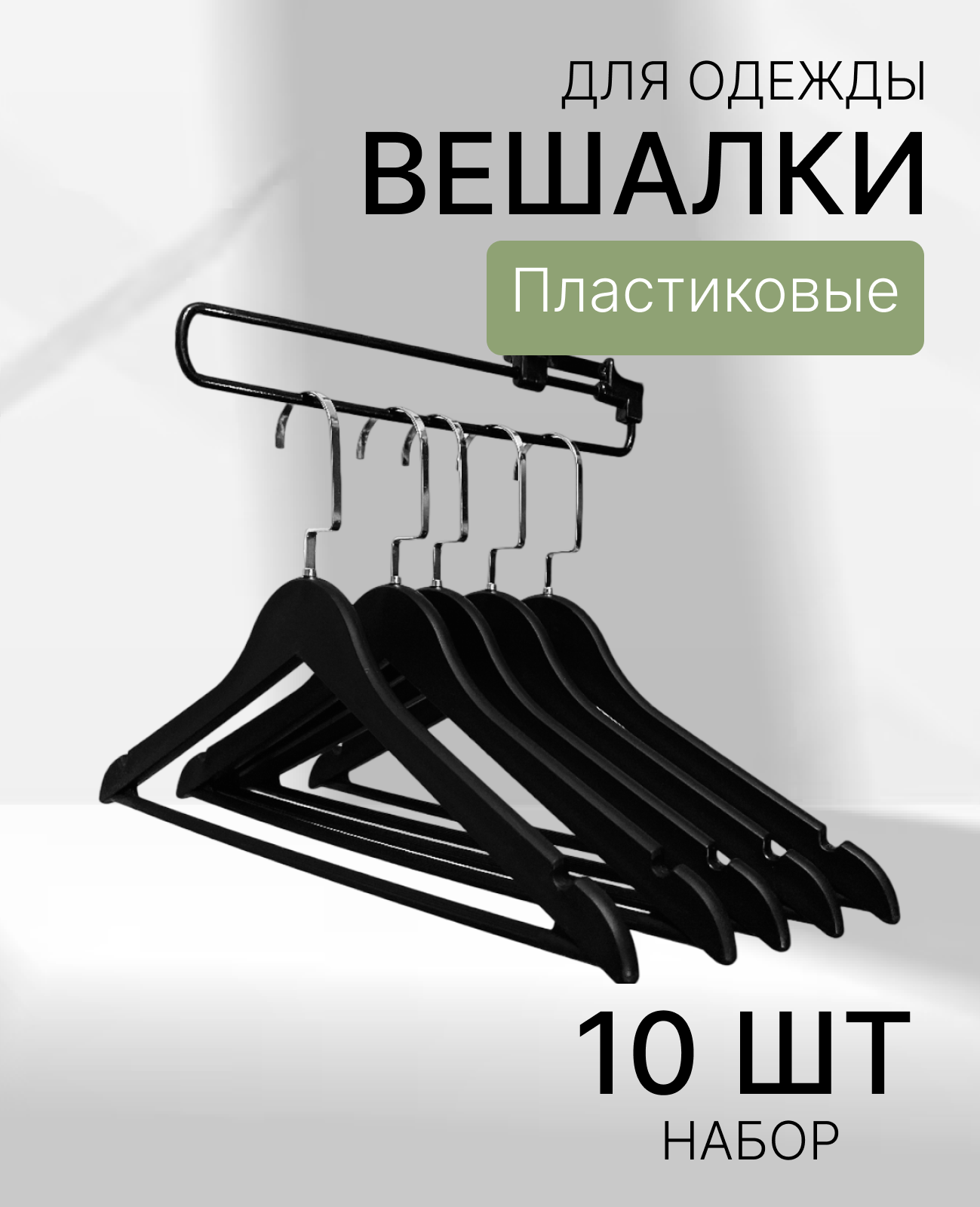 Плечики-вешалки черные пластиковые с хромовым крючком набор 10 штук - фотография № 1