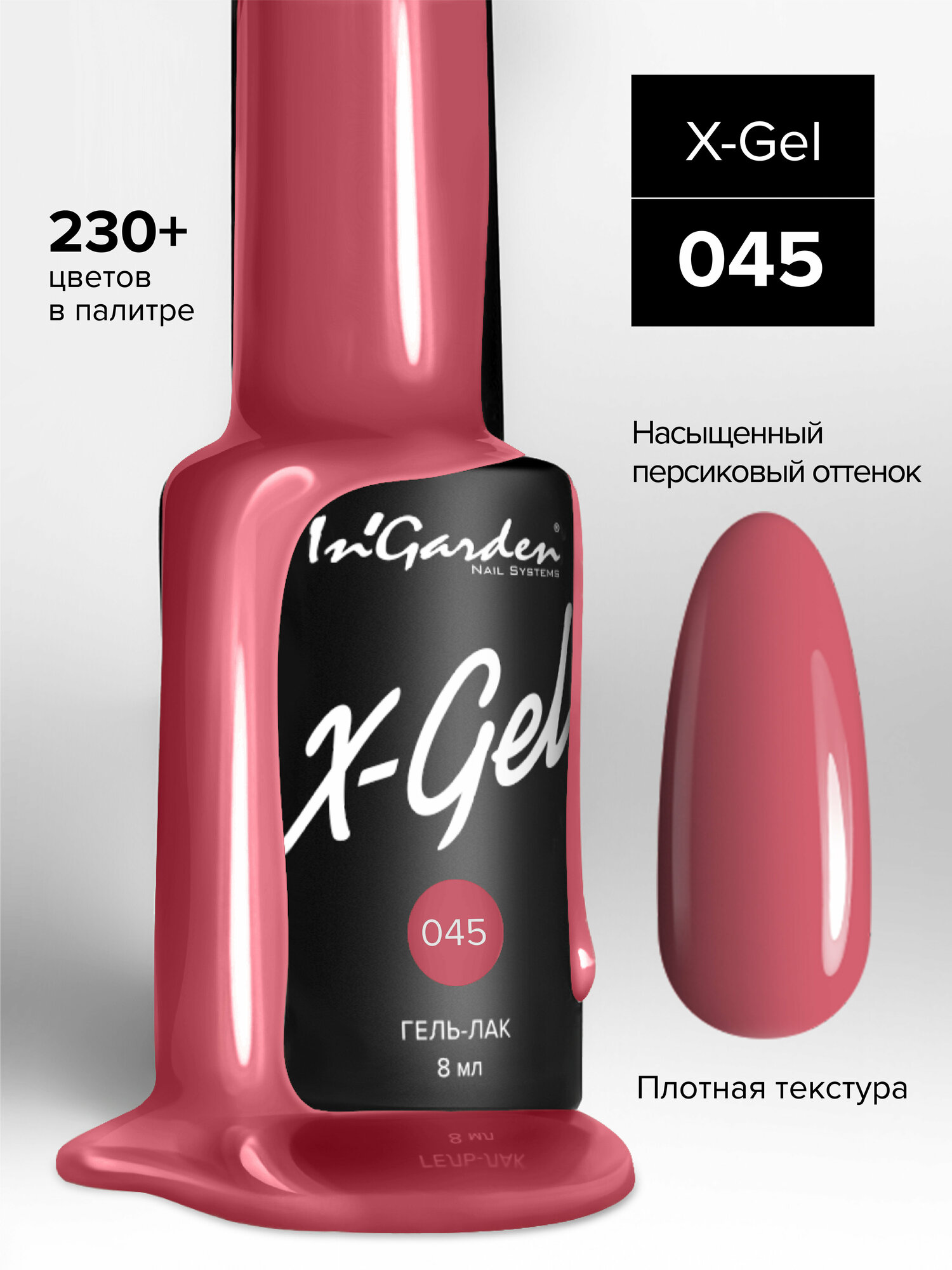 Гель-лак InGarden X-Gel №045 (Оранжево-красный), 8 мл