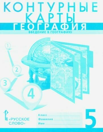 География. Введение в географию. 5 класс. Контурные карты - фото №9