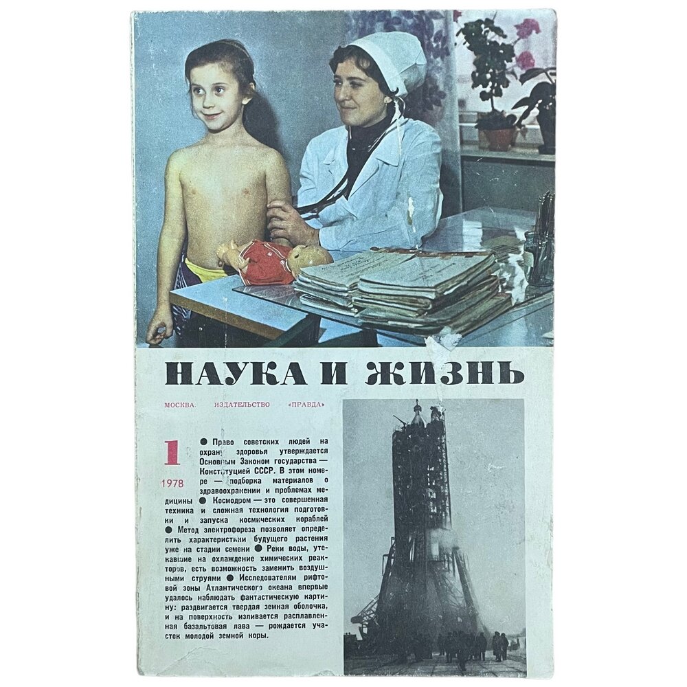 Журнал "Наука и жизнь" №1, январь 1978 г. Издательство "Правда", Москва (2)