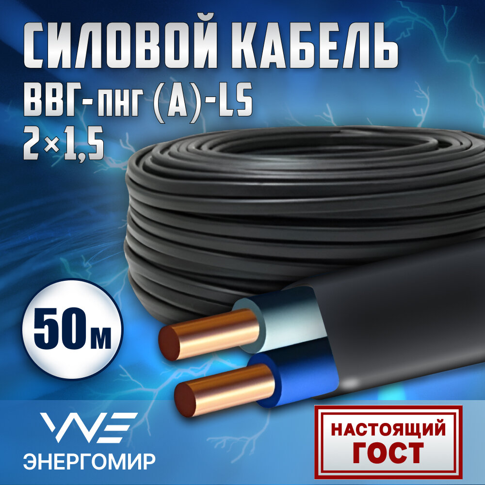 Кабель ВВГ-пнг(А)-LS 2х25 ГОСТ Энергомир 50м