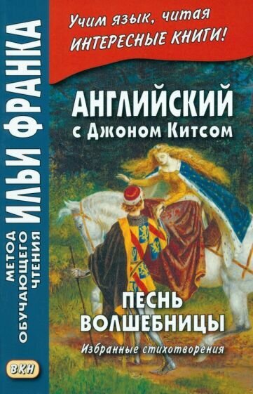 Английский с Джоном Китсом. Песнь волшебницы. Избранные стихотворения - фото №1