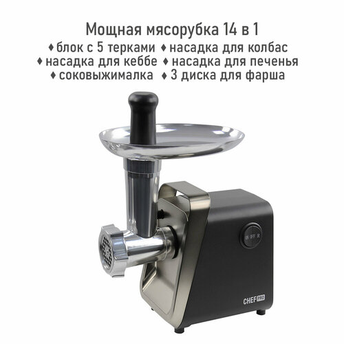 Мясорубка CHEF PRO CF-MG1450D черныйматовый никель 537700₽