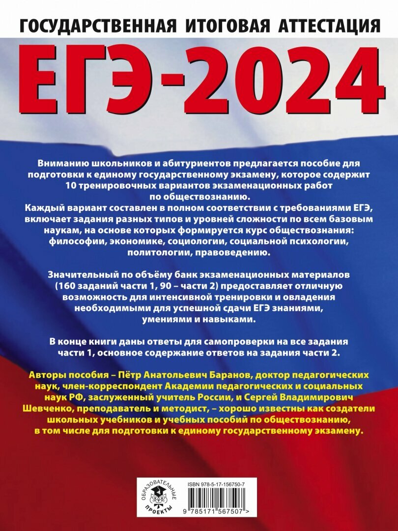 ЕГЭ-2024. Обществознание (60x84/8). 10 тренировочных вариантов экзаменационных работ для подготовки к единому государственному экзамену - фото №8