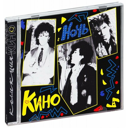 Кино. Ночь (CD) (2012 год, СД диск, CD Box, Россия, Мороз Рекордс, Музыкальное право)