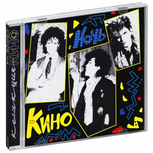 Кино. Ночь (CD) кино – кино cd