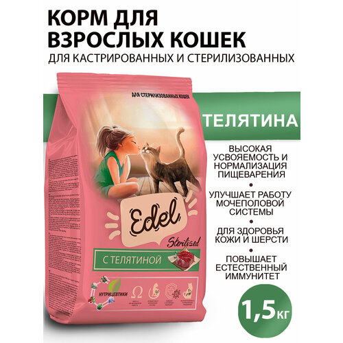 Сухой корм для стерилизованных кошек Edel с телятиной 1,5 кг