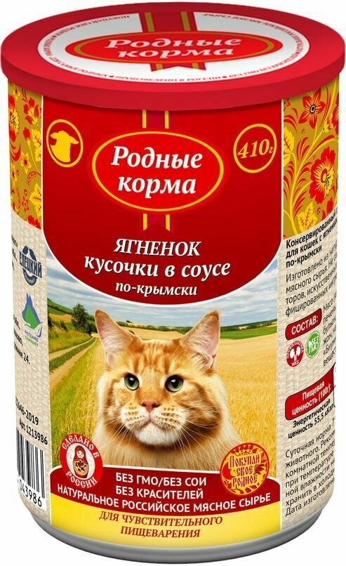 Родные корма 410 г полнорационный консервированный корм для кошек с ягненком кусочки в соусе по-крым , 79427 (2 шт)