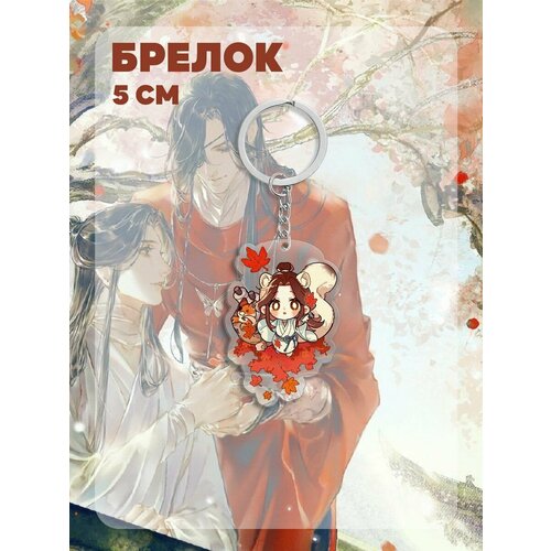 брелок для ключей из аниме tian guan ci fu акриловый брелок для ключей xie lian hua cheng милый забавный кавайный модный аксессуар для украшения стола Брелок Ru-Print